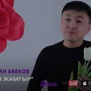 Мирлан Баеков Эзилип Бышкан Жузумдой