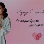 Жұпар Садақбаева Өз Жүрегіңнен Ұялмайсың Ба