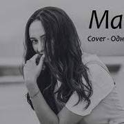 Одна Калина Cover Mary