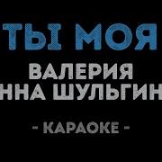 Валерия И Анна Шульгина Ты Моя Караоке