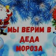 Мы Верим В Деда Мороза Мы Верим Случится Чудо