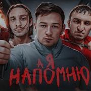 Я Напомню Минус