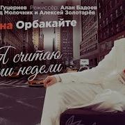 Кристина Орбакайте Я Считаю Шагами Недели