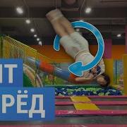 Полтора Винта На Батуте