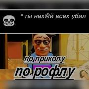 По Приколу По Рофлу Мем