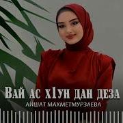 Вай Ас Хьуна Ху Да Деза