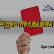 Судья Продажная Козел Ты Юрт Да