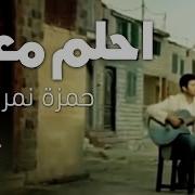 Hamza Namira Dream With Me حمزة نمرة احلم معايا Official Music Video