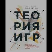 Барри Дж Нейлбафф Теория Игр Искусство Стратегического Мышления В Бизнесе И Жизни