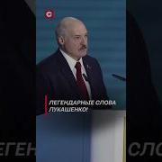 Лукашенко Любимую Не Отдают