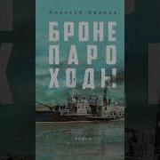 Аудиокнига Иванов Бронепароходы