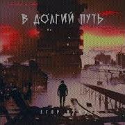 Егор Крид Без Мата Долгий Путь