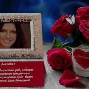 София Ротару Красивое Поздравления С Днем Рождения
