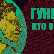 История И Культура Гуннов