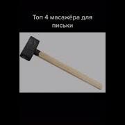 Тяп Тяп Тяп Песня Тик Ток