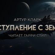 Артур Кларк Отступление С Земли