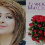 Тамила Михрабова Вериш Не Веришь