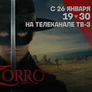 Зорро Возвращается На Тв3