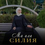 Силия Ма Ала