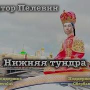 В Пелевин Нижняя Тундра