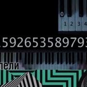 Музыка Числа Пи