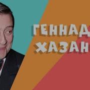 Геннадий Хазанов Лучшее