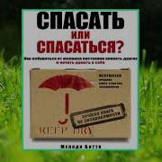 Спасать Или Спасаться Аудиокнига