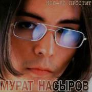 Мурат Насыров Альбомы