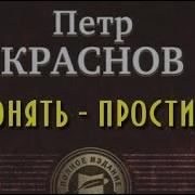 Понять Простить 2 Петр Краснов