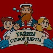 Тайны Старой Карты Русская Америка Аудио Часть 1