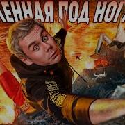 Целого Мира Под Ногам
