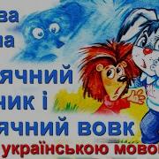 В Нестайко Сонячний Зайчик І Сонячний Вовк Дивовижні Пригоди В