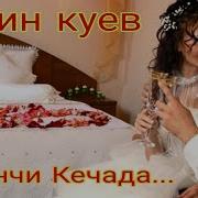 Келин Куёв Биринчи Кеча