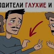 Мои Родители Глухие И Немые