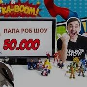 Папа Роб Шоу 100000 Подписчиков