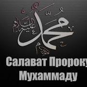 Алохумма Солли Ала Мухаммадин Ва Аля Али Мв