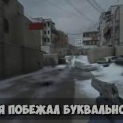 Песня О Cs Go Путь Глобала 18