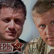 Офицеры 2 Сезон 1 Серия