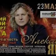 Александр Ягья Все Песни