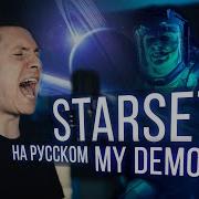 Starset На Русском