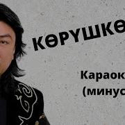 Расул Маматкулов Корушкончо Караоке Минус