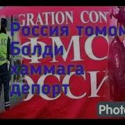 Россияда Депорт Болганлар Ва Запрет Болганлар Хакида Толик Малумотлар