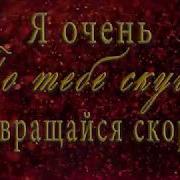 Я Очень По Тебе Скучаю Возвращайся Скорее Очень Красивое Пожелание