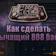 Как Сделать Рычащий 808 Бас В Fl Studio