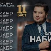 Алишер Набиев Суруди Заравшон