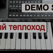 Yamaha Psr Ах Белый Теплоход Ю Антонов