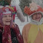А Мы Масленницу Дожидались