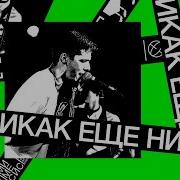 Еще Никак Я Говорю Тебе Прощай Вермель 15 03 15