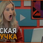 Реакция Ютуберов На Me Me Me Русская Озвучка