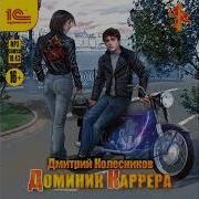 Доминик Каррера Аудиокнига